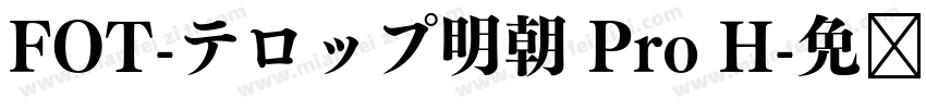 FOT-テロップ明朝 Pro H字体转换